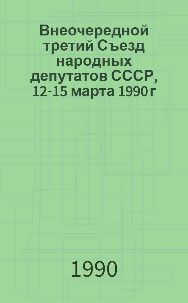 Внеочередной третий Съезд народных депутатов СССР, 12-15 марта 1990 г : Стеногр. отчет [В 3 т.]. Т. 3