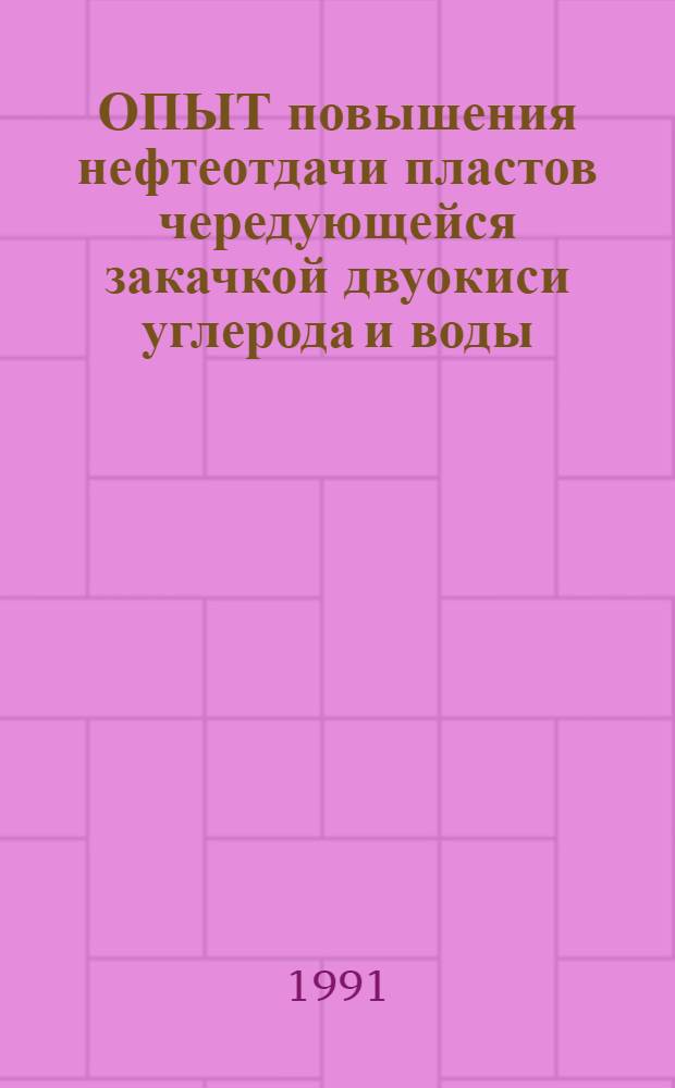 ОПЫТ повышения нефтеотдачи пластов чередующейся закачкой двуокиси углерода и воды : Обзор выполнен на основе хоздоговора