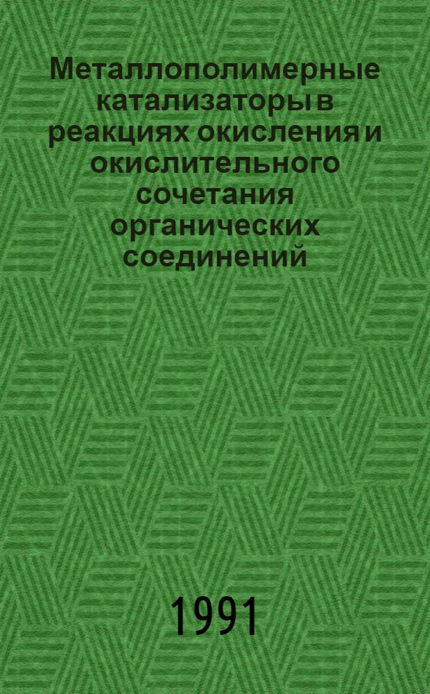 Металлополимерные катализаторы в реакциях окисления и окислительного сочетания органических соединений : Автореф. дис. на соиск. учен. степ. канд. хим. наук : (02.00.15)