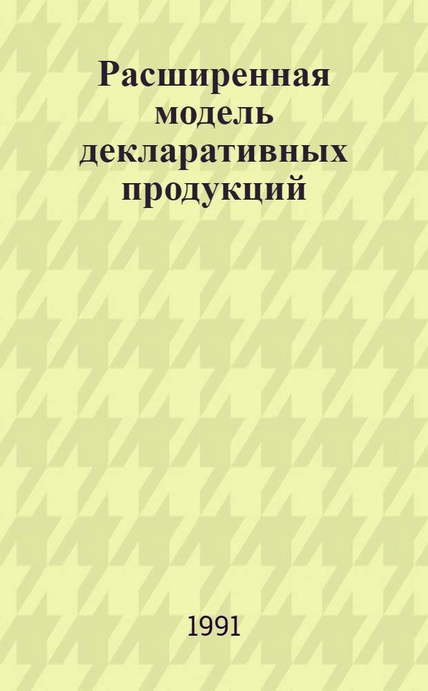 Расширенная модель декларативных продукций