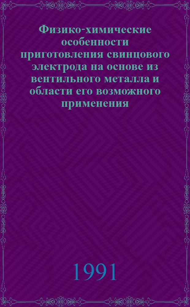 Физико-химические особенности приготовления свинцового электрода на основе из вентильного металла и области его возможного применения : Автореф. дис. на соиск. учен. степ. канд. хим. наук : (02.00.05)