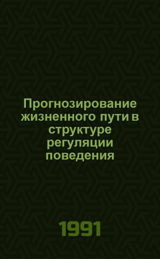 Прогнозирование жизненного пути в структуре регуляции поведения : (На материале студентов педвуза) : Автореф. дис. на соиск. учен. степ. канд. психол. наук : (19.00.07)