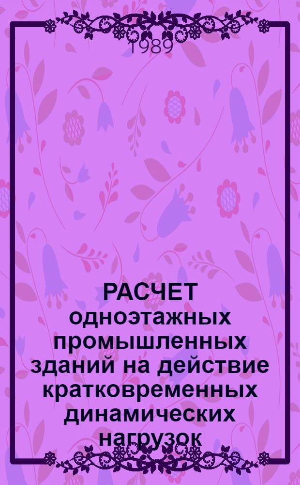 РАСЧЕТ одноэтажных промышленных зданий на действие кратковременных динамических нагрузок : Учеб. пособие