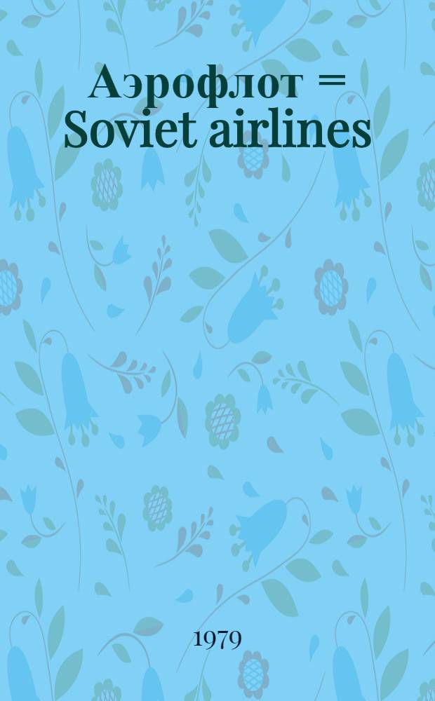 Аэрофлот = Soviet airlines : Для представительств за рубежом : Сборник