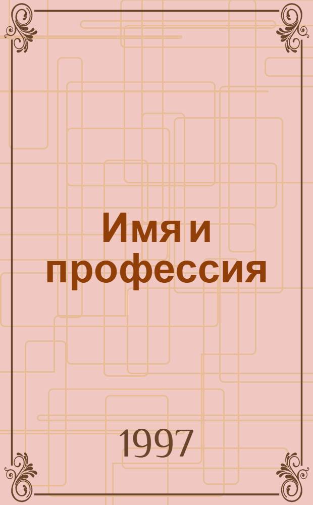 Имя и профессия : [В 2 кн.]. Кн. 2