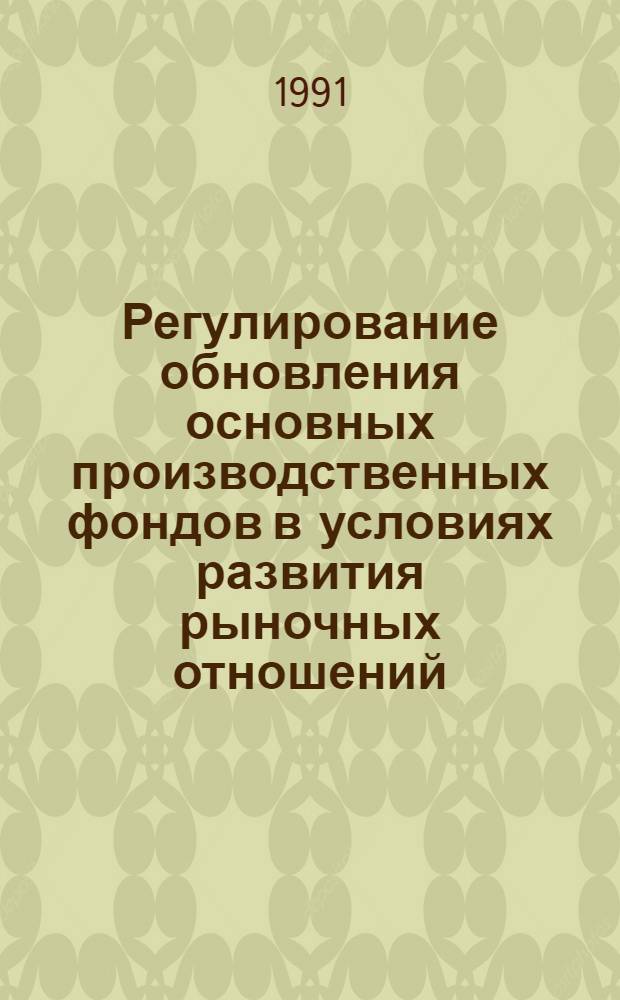 Регулирование обновления основных производственных фондов в условиях развития рыночных отношений : (На прим. машиностроит. пром-сти Азерб. Респ.) : Автореф. дис. на соиск. учен. степ. канд. экон. наук : (08.00.05)