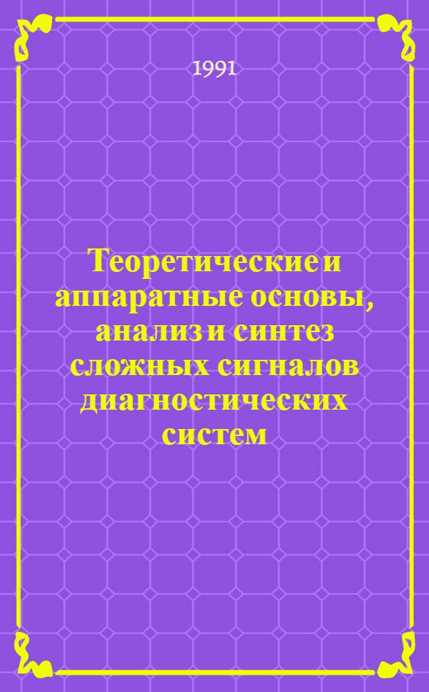 Теоретические и аппаратные основы, анализ и синтез сложных сигналов диагностических систем : Автореф. дис. на соиск. учен. степ. д. т. н