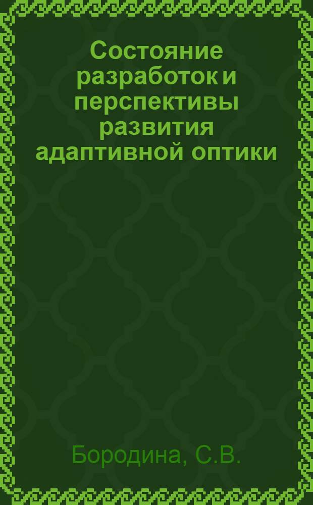 Состояние разработок и перспективы развития адаптивной оптики : обзор