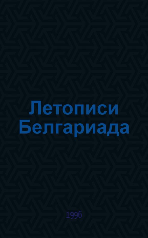 Летописи Белгариада : [В 5 т. Пер. с англ.] [В 3 т., 5 кн.]. Т. 2 : Обитель чародеев