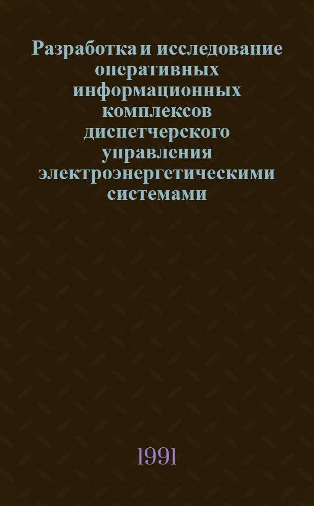 Разработка и исследование оперативных информационных комплексов диспетчерского управления электроэнергетическими системами : Автореф. дис. на соиск. учен. степ. канд. техн. наук : (05.14.02)