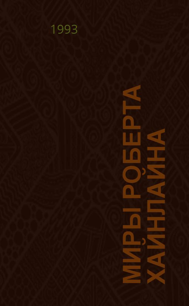 Миры Роберта Хайнлайна : [Пер. с англ. Кн. 15 : Меня зовут Фрайди