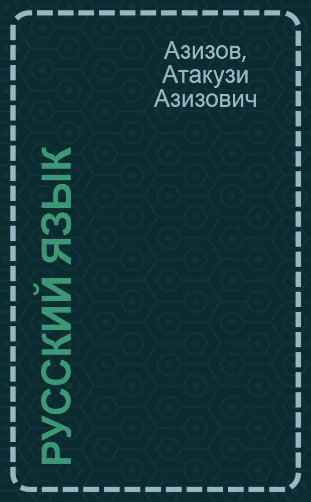 Русский язык : Учеб. для шк. с узб. яз. обучения. Ч. 1 : Для 9-го класса