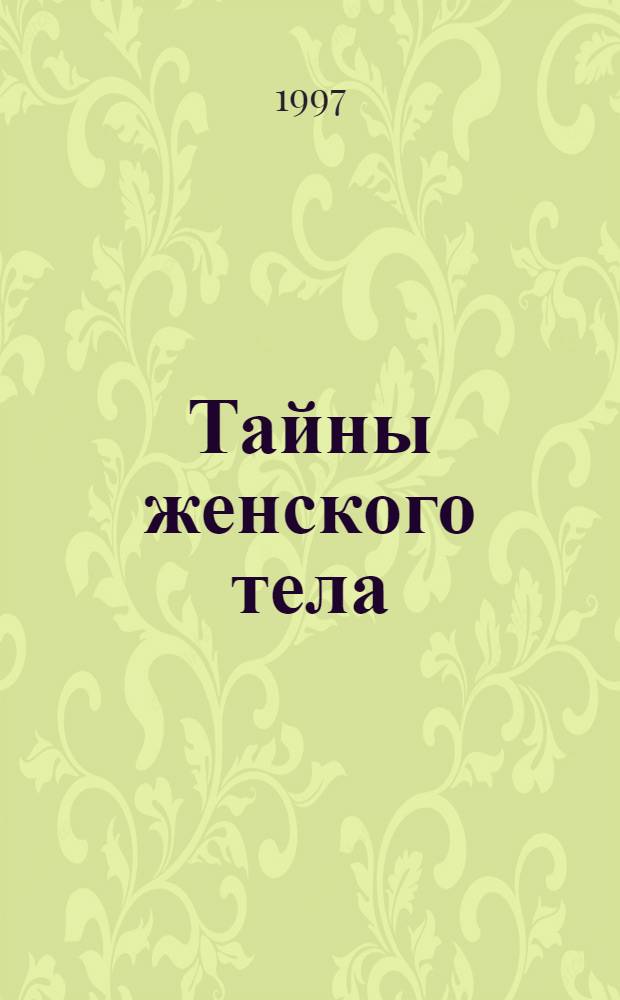 Тайны женского тела : [В 2 кн.]. Кн. 2
