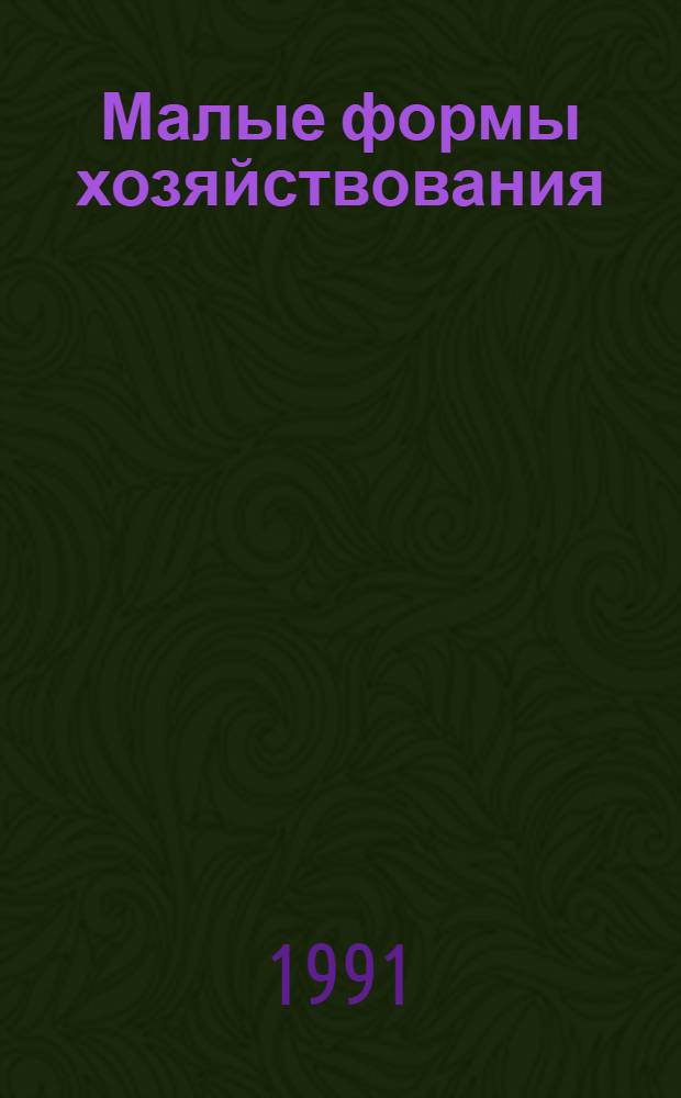 Малые формы хозяйствования: закономерности, возможности и пределы развития в условиях НТР : (На прим. индустр.-развитых кап. стран) : Автореф. дис. на соиск. учен. степ. д-ра экон. наук : (08.00.01)