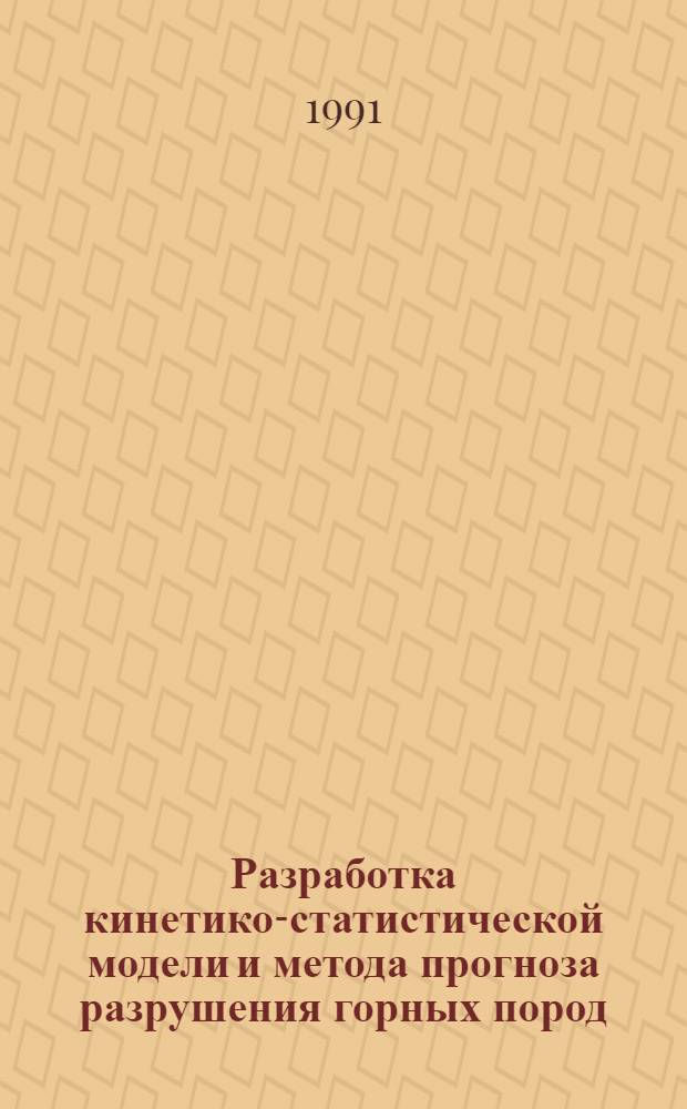 Разработка кинетико-статистической модели и метода прогноза разрушения горных пород : Автореф. дис. на соиск. учен. степ. канд. техн. наук : (05.15.11)