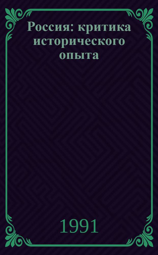 Россия: критика исторического опыта : [в 3 томах]. [Т.] 1