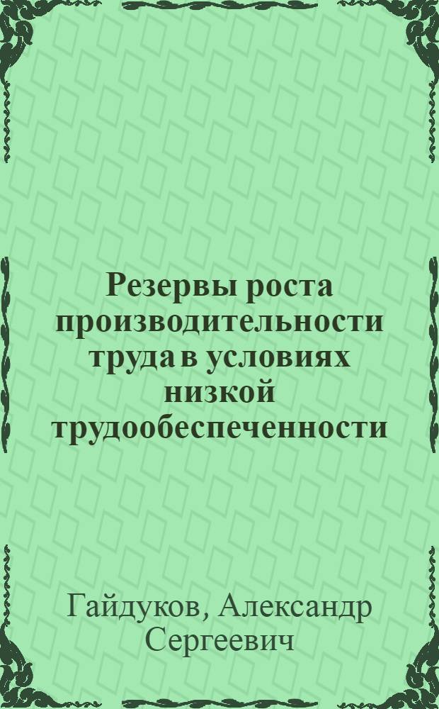 Резервы роста производительности труда в условиях низкой трудообеспеченности : (На прим. колхозов Витеб. обл.) : Автореф. дис. на соиск. учен. степ. канд. экон. наук : (08.00.05)