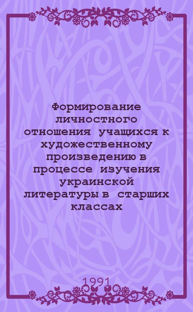 Формирование личностного отношения учащихся к художественному произведению в процессе изучения украинской литературы в старших классах : Автореф. дис. на соиск. учен. степ. канд. пед. наук : (13.00.02)