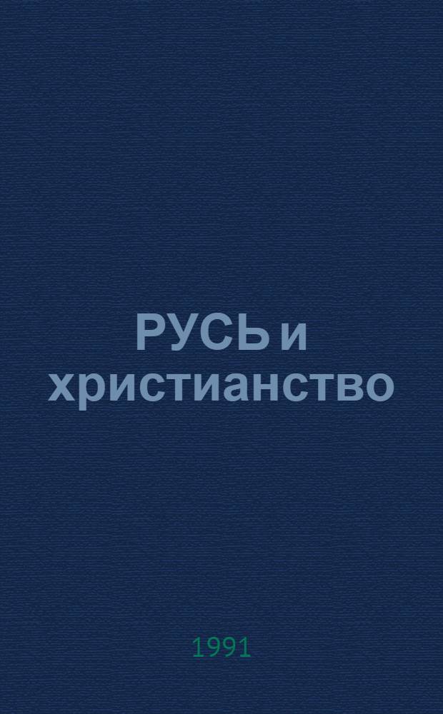 РУСЬ и христианство = Russia and сhriсtianity : Альбом