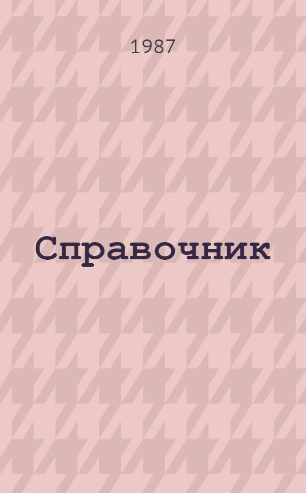 Справочник