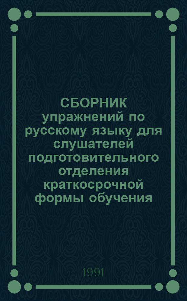 СБОРНИК упражнений по русскому языку для слушателей подготовительного отделения краткосрочной формы обучения