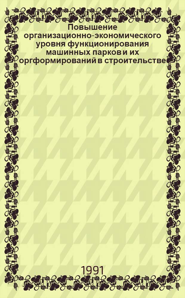 Повышение организационно-экономического уровня функционирования машинных парков и их оргформирований в строительстве : Автореф. дис. на соиск. учен. степ. канд. техн. наук : (05.13.10)