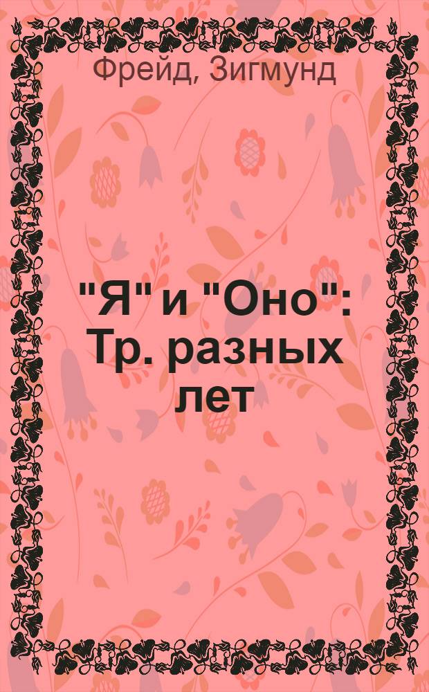 "Я" и "Оно" : Тр. разных лет : В 2 кн. : Пер. с нем