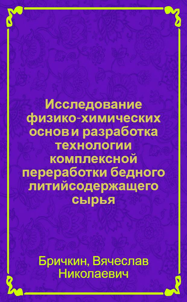 Исследование физико-химических основ и разработка технологии комплексной переработки бедного литийсодержащего сырья : Автореф. дис. на соиск. учен. степ. к. т. н