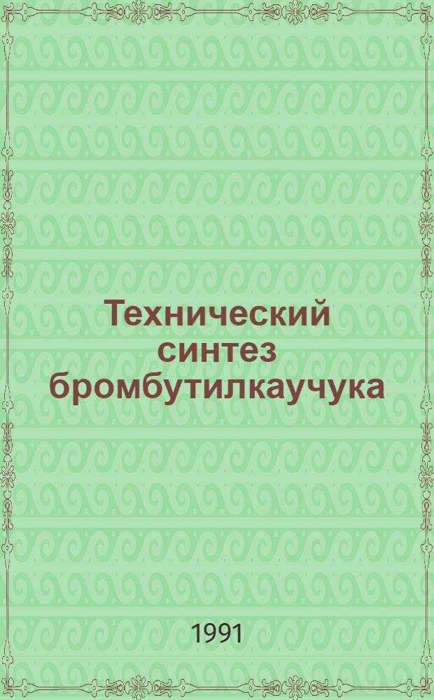 Технический синтез бромбутилкаучука : Автореф. дис. на соиск. учен. степ. к. т. н