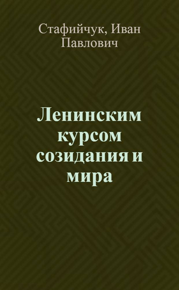 Ленинским курсом созидания и мира : (об итогах июньского (1980 г.) Пленума ЦК КПСС)