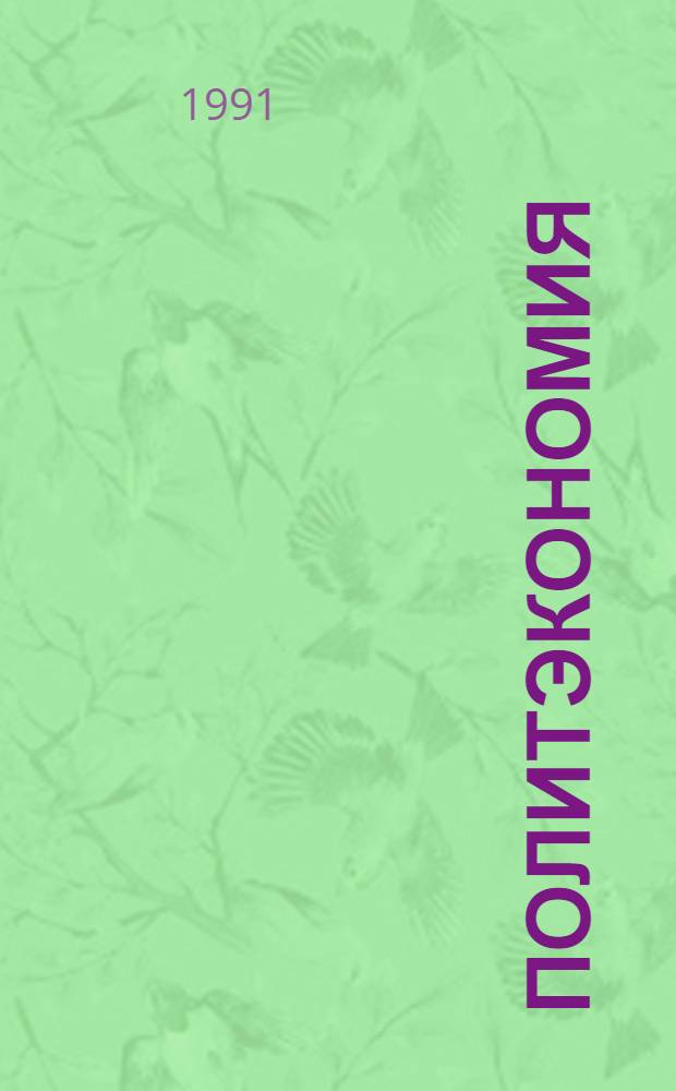 ПОЛИТЭКОНОМИЯ : (Крат. науч.-метод. рекомендации)