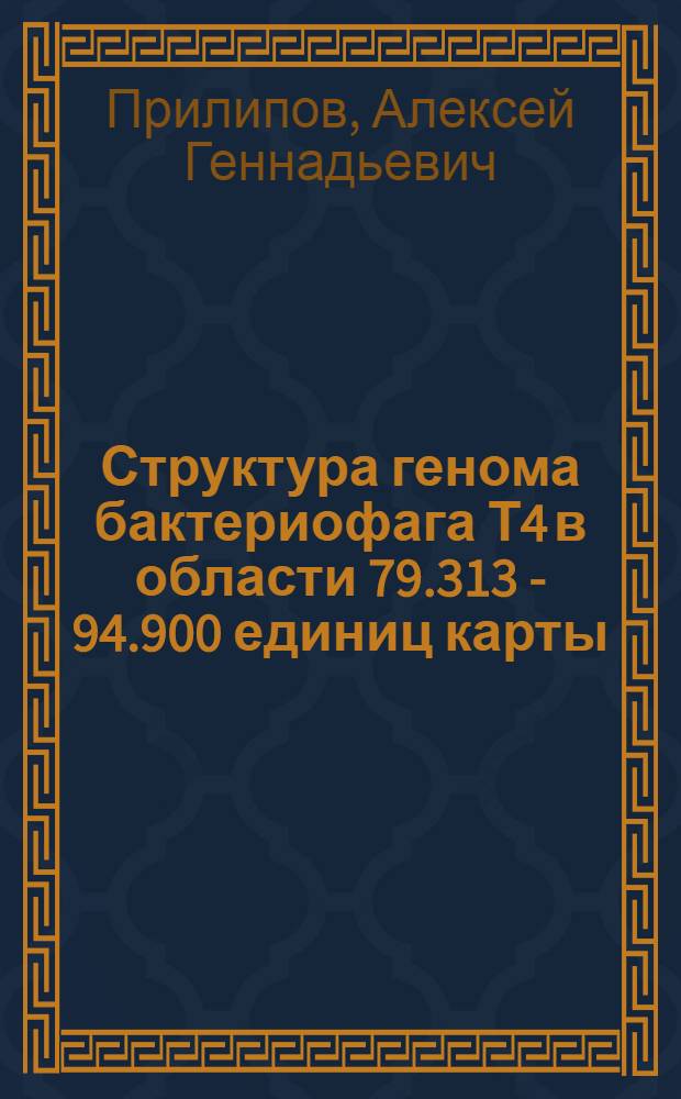 Структура генома бактериофага Т4 в области 79.313 - 94.900 единиц карты : Автореф. дис. на соиск. учен. степ. канд. биол. наук : (03.00.03)
