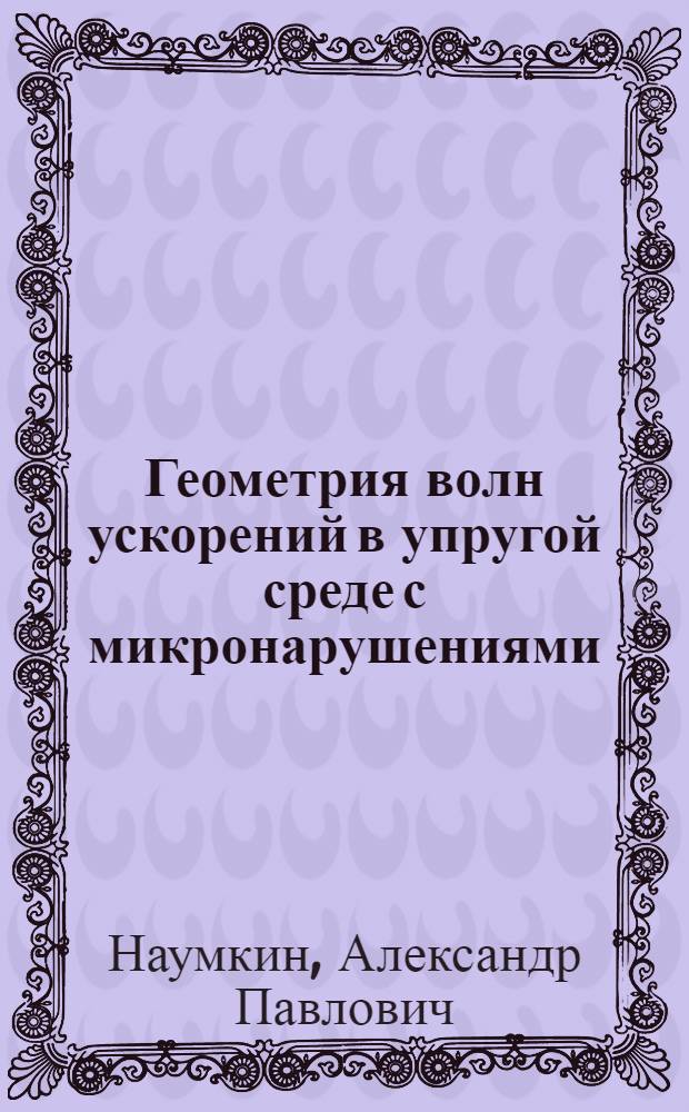 Геометрия волн ускорений в упругой среде с микронарушениями