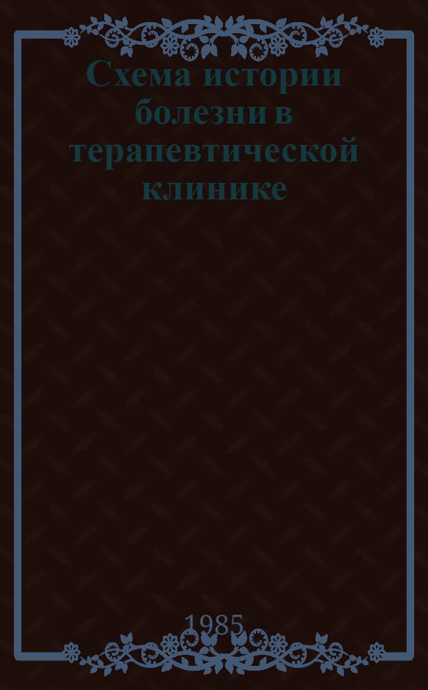 Схема истории болезни в терапевтической клинике : Метод. рекомендации