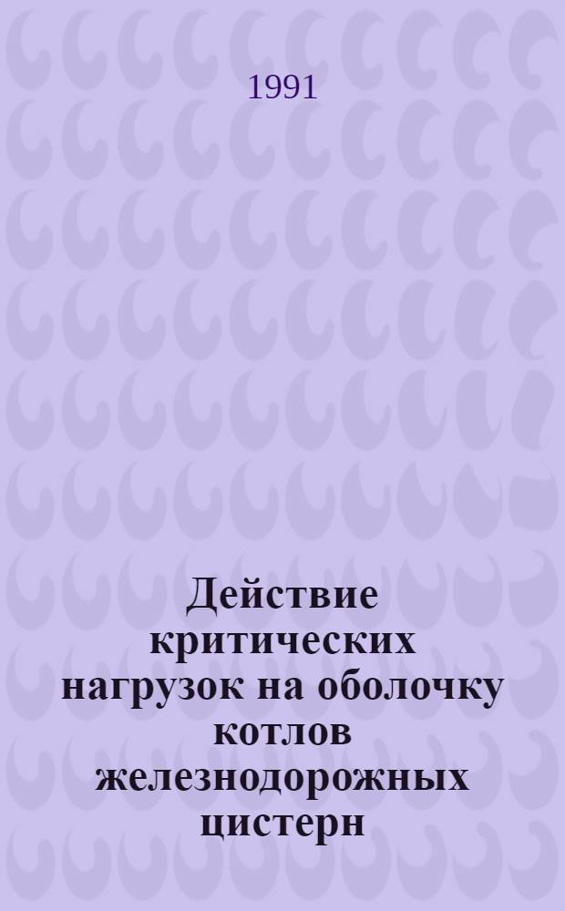 Действие критических нагрузок на оболочку котлов железнодорожных цистерн : Автореф. дис. на соиск. учен. степ. канд. техн. наук : (05.22.07)