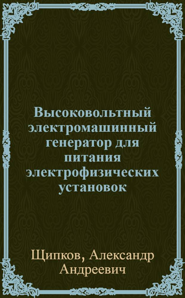 Высоковольтный электромашинный генератор для питания электрофизических установок : Автореф. дис. на соиск. учен. степ. канд. техн. наук : (05.09.01)