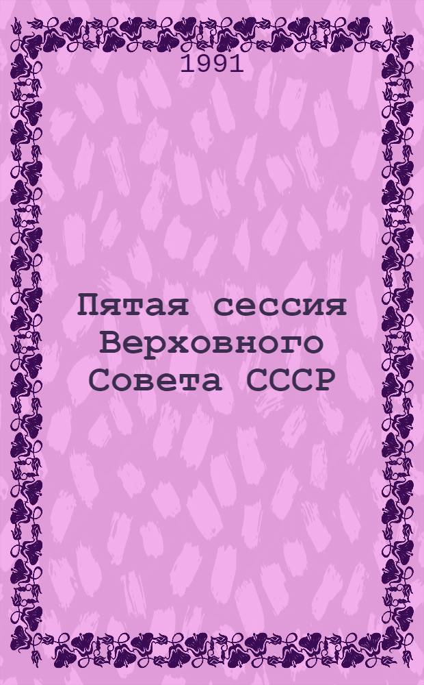 Пятая сессия Верховного Совета СССР : Стеногр. отчет. Ч. 16 : 24-28 июня 1991 г.