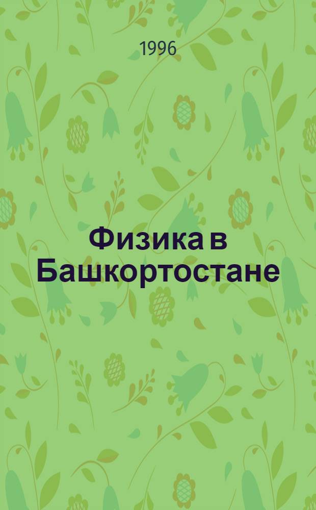 Физика в Башкортостане : Сб. ст.