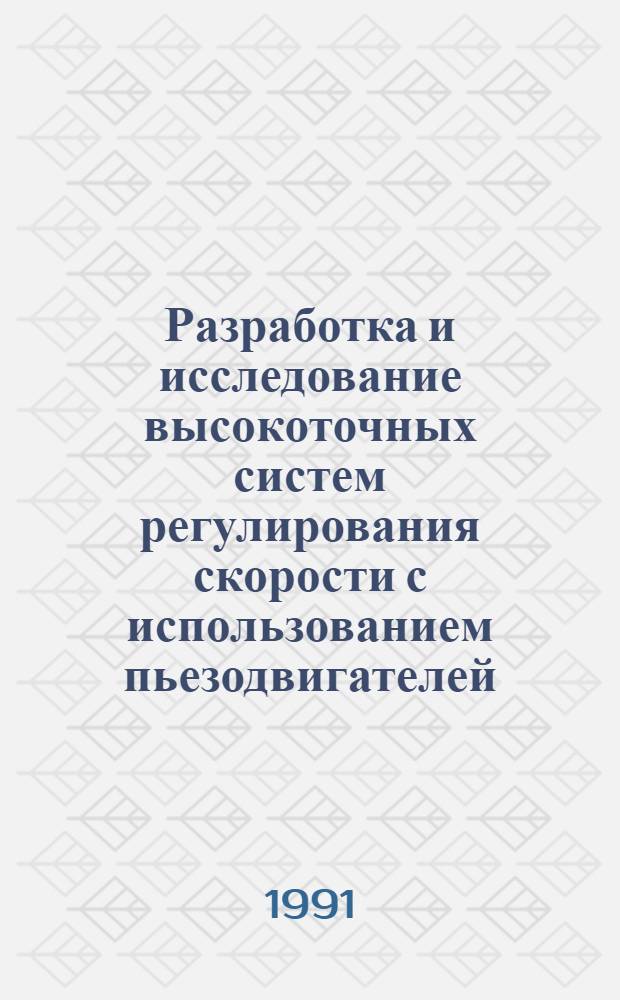 Разработка и исследование высокоточных систем регулирования скорости с использованием пьезодвигателей : Автореф. дис. на соиск. учен. степ. канд. техн. наук : (05.09.03)