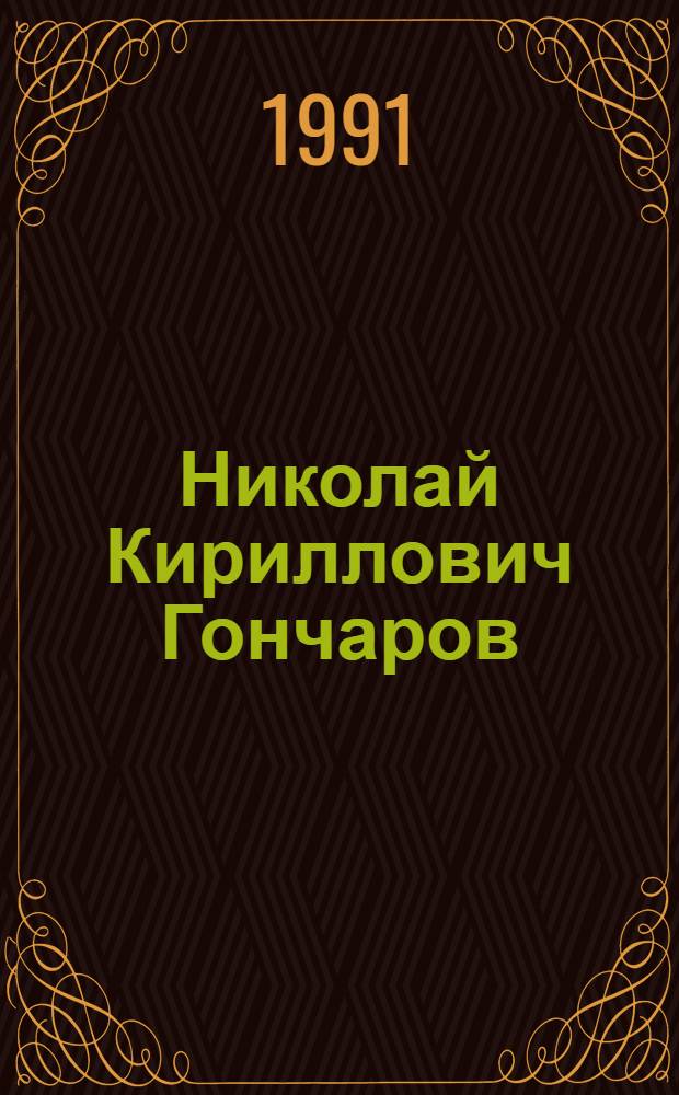 Николай Кириллович Гончаров (1902-1978) : Теоретик и историк сов. педагогики : Библиогр. указ