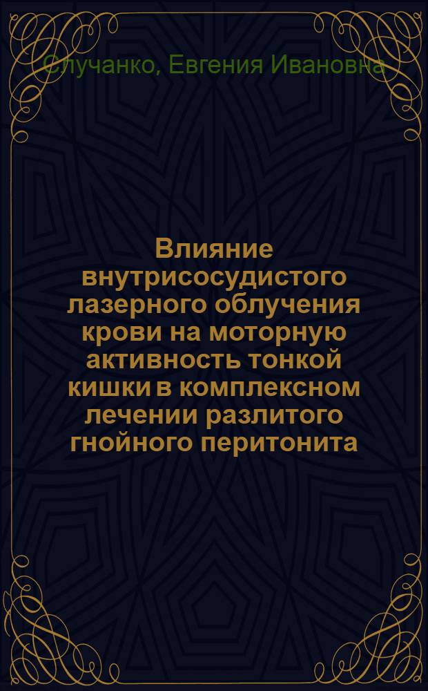 Влияние внутрисосудистого лазерного облучения крови на моторную активность тонкой кишки в комплексном лечении разлитого гнойного перитонита : (Эксперим. исслед.) : Автореф. дис. на соиск. учен. степ. канд. мед. наук : (14.00.27)