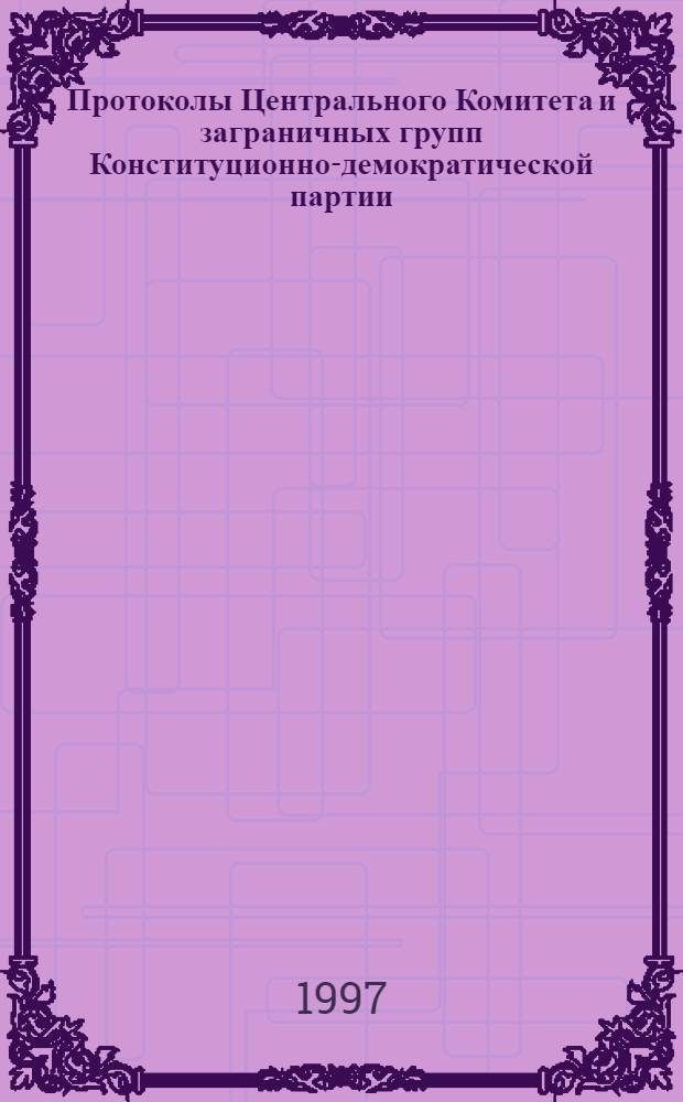 Протоколы Центрального Комитета и заграничных групп Конституционно-демократической партии, 1905 - середина 1930-х гг : В 6 т. Т. 5 : Протоколы заграничных групп Конституционно-демократической партии, июнь-дек. 1921 г.