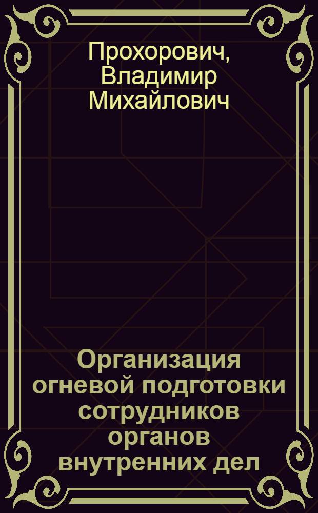 Организация огневой подготовки сотрудников органов внутренних дел : Учеб. пособие