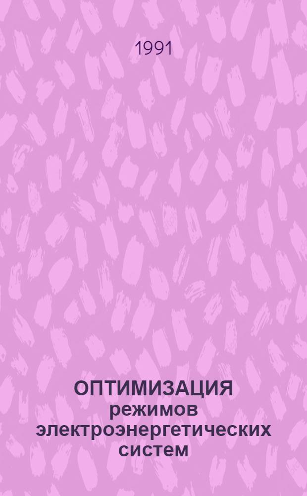 ОПТИМИЗАЦИЯ режимов электроэнергетических систем : Сб. ст.
