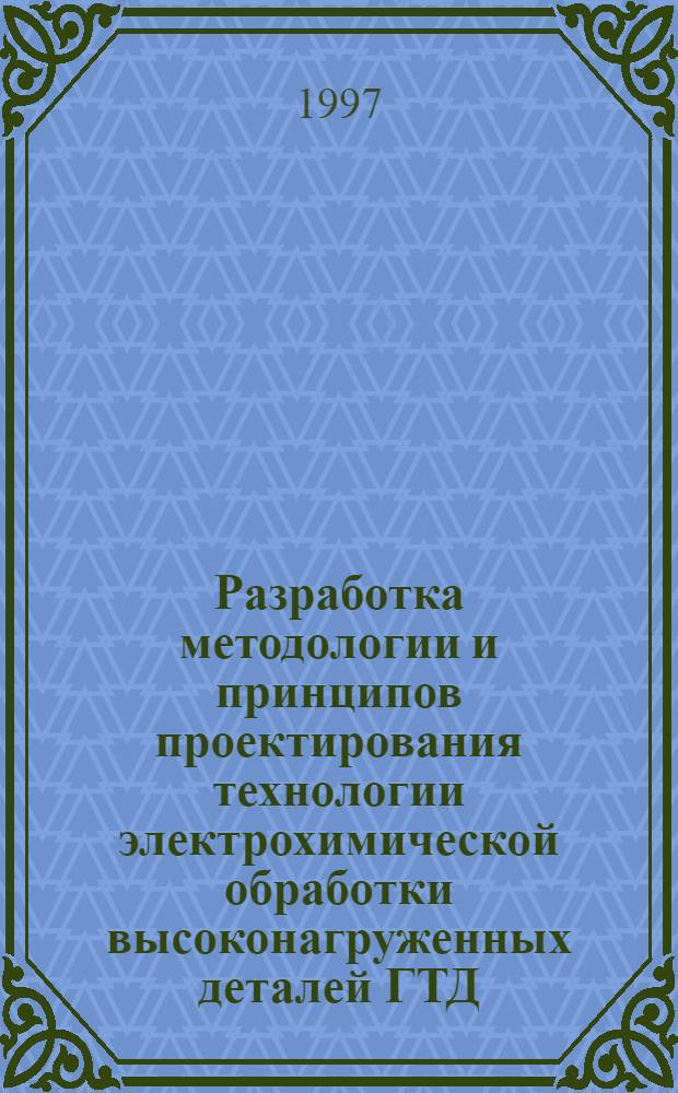 Разработка методологии и принципов проектирования технологии электрохимической обработки высоконагруженных деталей ГТД : Автореф. дис. на соиск. учен. степ. д. т. н