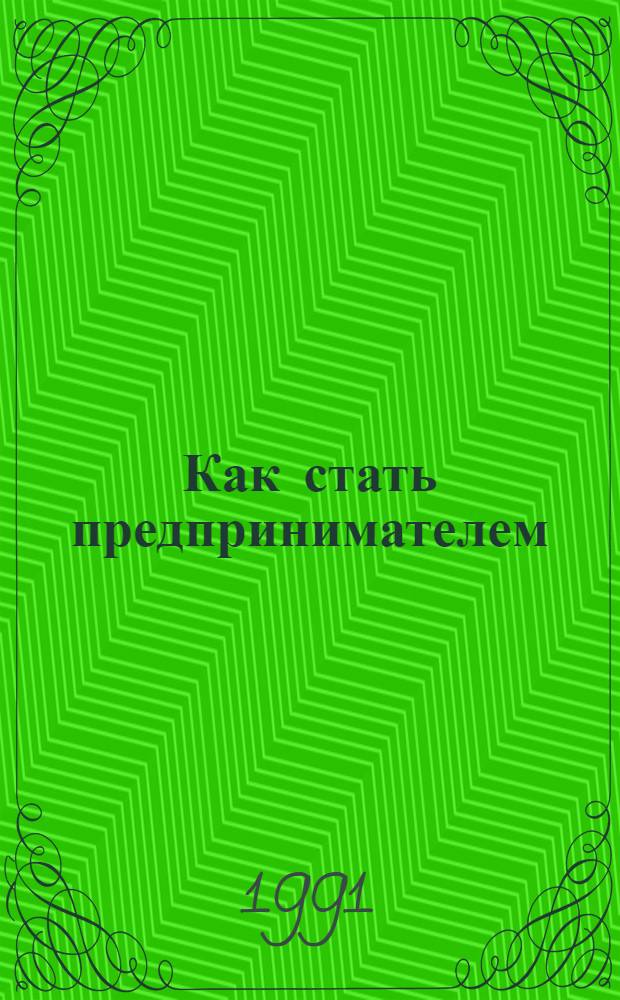 Как стать предпринимателем : Сб. нормат. и метод. материалов