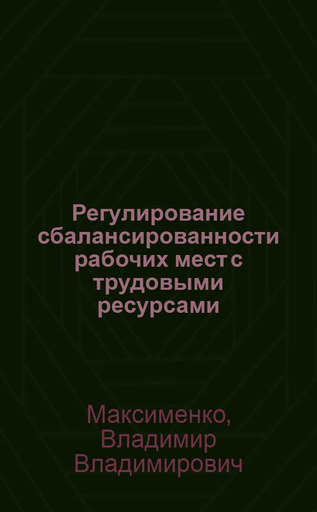 Регулирование сбалансированности рабочих мест с трудовыми ресурсами : (На прим. АПК союз. респ.) : Автореф. дис. на соиск. учен. степ. канд. экон. наук : (08.00.05)