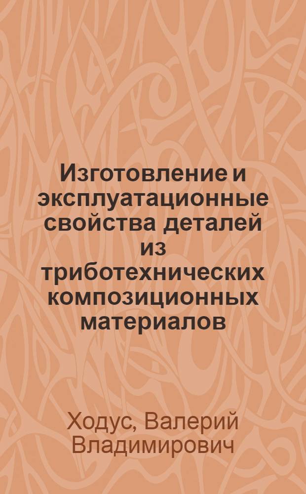 Изготовление и эксплуатационные свойства деталей из триботехнических композиционных материалов