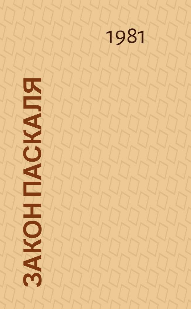 Закон Паскаля : Повести