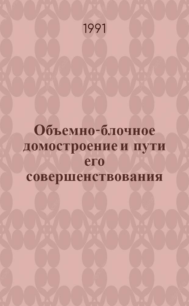 Объемно-блочное домостроение и пути его совершенствования